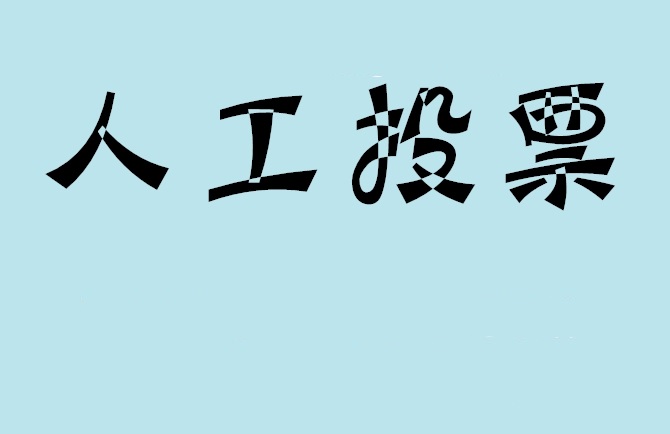 双鸭山市微信投票评选活动是否有必要选择代投票的公司