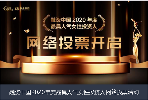 双鸭山市融资中国2020年度最具人气女性投资人网络投票活动