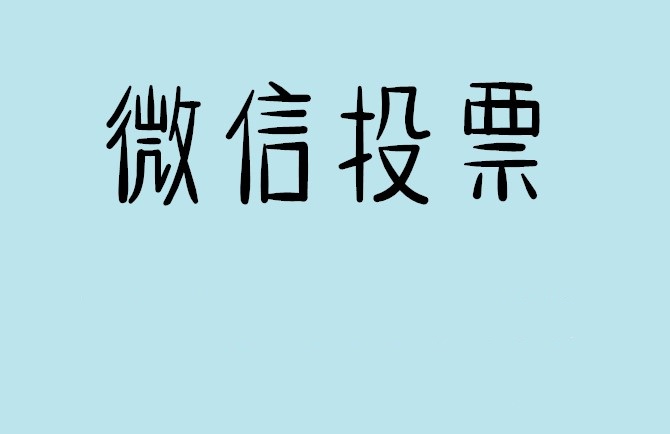 双鸭山市微信投票怎么快速涨票,微信里面怎么投票